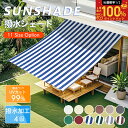 【抽選で最大100%ポイントバッグ+最大15% OFF】Cool Time(クールタイム) 撥水 日除け シェード　オーニング（11サイズ…