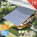 【5倍ポイント+最大15% OFF】Cool Time(クールタイム) 撥水 日除け シェード　オーニング（11サイズから選べる100×20…