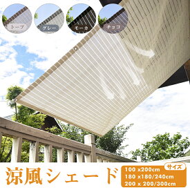 【高評価4.62★最大15% OFF】Cool Time(クールタイム) 涼風シェード 日除け シェード　オーニング （180x180/240cm 200×100/200/300cm）【3年間の安心保証】通気性が良く 目隠し 目かくし 紫外線 UV対策 省エネ 節約 節電 よしず 洋風 タープ おしゃれ