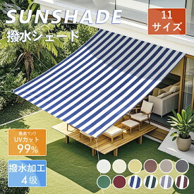 【最大15% OFF】Cool Time(クールタイム) 撥水 日除け シェード　オーニング（11サイズから選べる100×200 180×180 180×240 200×240 200×300cm） 目隠し 目かくし 紫外線 UV対策 省エネ 節約 節電 よしず 洋風 タープ おしゃれ