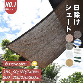 【高評価4.5★最大15% OFF】Cool Time(クールタイム) 日除け シェード　オーニング 通気 ベーシック【12サイズから選べる180×90/180/240 200x200/270/300cm】【3年間の安心保証】通気性が良く 目隠し 目かくし 紫外線 UV対策 省エネ 節約 節電 よしず 洋風 タープ
