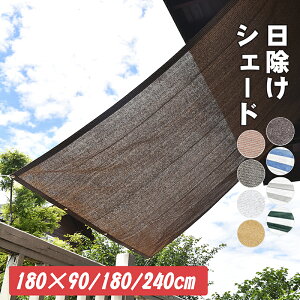 【最大20% OFF】Cool Time(クールタイム) 日除け シェード オーニング 通気 ベーシック(180×90cm/ 180x180cm/ 180×240cm)【3年間の安心保証】通気性が良く 目かくし 紫外線 UV対策 省エネ 節電 よしず