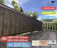 【最大15% OFF】Cool Time(クールタイム) 目隠し バルコニー シェード　通気180/270/360/300/500/600×10…