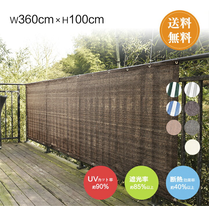 楽天市場 Cool Time クールタイム ベランダバルコニーシェード日よけ目隠しプライバシーuvカット簡単設置カット可能ハトメ28個結束バンド付属360 100cm 3年間の安心保証 目隠し 目かくし 紫外線 Uv対策 省エネ 節約 節電 よしず 洋風 タープ おしゃれ インテリア永平寺