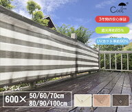 【最大15% OFF】Cool Time(クールタイム) 目隠し バルコニー シェード　600×100cm/90cm/80cm/70cm/60cm/…