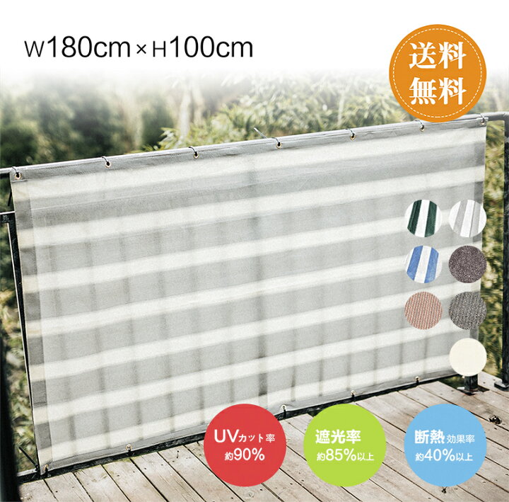 楽天市場 Cooltime クールタイム ベランダバルコニーシェード日よけ目隠しプライバシー Uvカット簡単設置カット可能ハトメ16個結束バンド付属180 100cm 3年間の安心保証 目隠し 目かくし 紫外線 Uv対策 省エネ 節約 節電 よしず 洋風 タープ おしゃれ インテリア永平寺