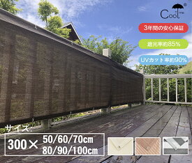 【最大2000 OFF 4/27 9:59迄】Cool Time(クールタイム) 目隠し バルコニー シェード300×100cm/90cm/80cm/70cm/60cm/50cm 簡単設置 カット可能 【3年間の安心保証】目隠し 目かくし 紫外線 UV対策 省エネ 節約 節電 よしず 洋風 タープ おしゃれ