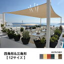 【最大15% OFF】Cool Time(クールタイム) 日よけ シェード【12サイズから選べる】四角形 三角形 UVカット シェード セ…