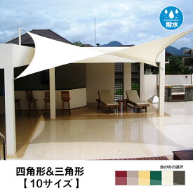 【最大15% OFF】Cool Time(クールタイム) 撥水 四角形 三角形 日よけ シェード【10サイズから選べる】 UVカット シェード セイル 目隠し 目かくし 紫外線 UV対策 省エネ 節約 節電 よしず 洋風 タープ おしゃれ
