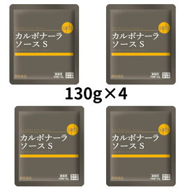 創味食品 創味 カルボナーラソースS 130g ×4個セット