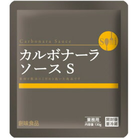 創味食品 創味 カルボナーラソースS 130g