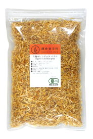 オーガニック カレンデュラペタル 13g／50g【 有機JAS認証 ／ エジプト 産】 無添加 農薬不使用 無化学肥料 [ 鎌倉香辛料 ]