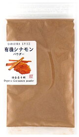 オーガニック セイロン シナモン パウダー 20g／70g／500g／1kg 【有機JAS認証 ／ スリランカ産】 桂皮 無添加 農薬不使用 無化学肥料 無添加 農薬不使用 無化学肥料 [ 鎌倉香辛料 ]