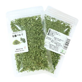 オーガニック パセリ 7g/23g/200g 【有機JAS認証 ／ オーストリア産】 乾燥 イタリアン 無添加 農薬不使用 無化学肥料 [ 鎌倉香辛料 ]