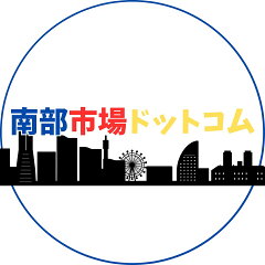 南部市場ドットコム 楽天市場店