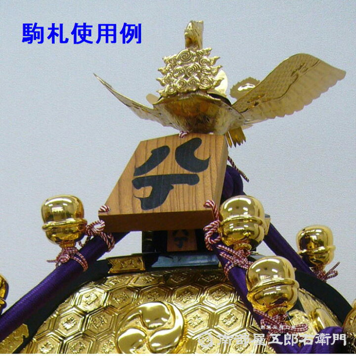 楽天市場】駒札3寸8分 欅製 幅約11,5cmX高さ13,5cm 子供神輿用駒札