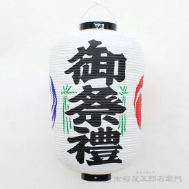 12号長 ビニール提灯 御祭禮 幅34cmX高さ55cm提灯 ちょうちん 長提灯 縦長 たてなが 灯燈 吊灯 ビニール 防水 巴 ともえ 御祭禮 祭り 祭礼 祭 おまつり お祭り用品 夏祭り フェス 縁日 屋台 盆踊り イベント 装飾 飾り