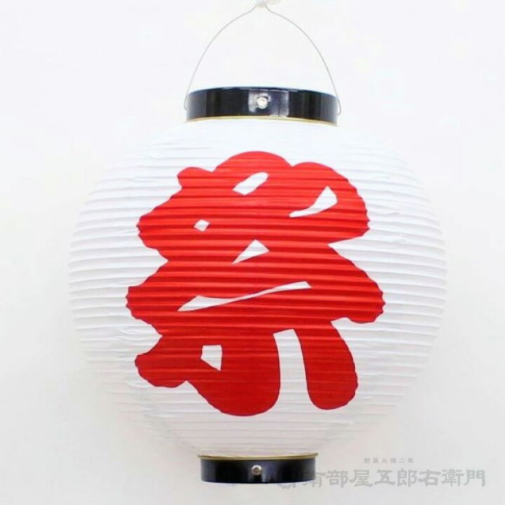 楽天市場】10号丸 ビニール提灯 「祭」白地 赤文字 幅27cmX高さ30cm 