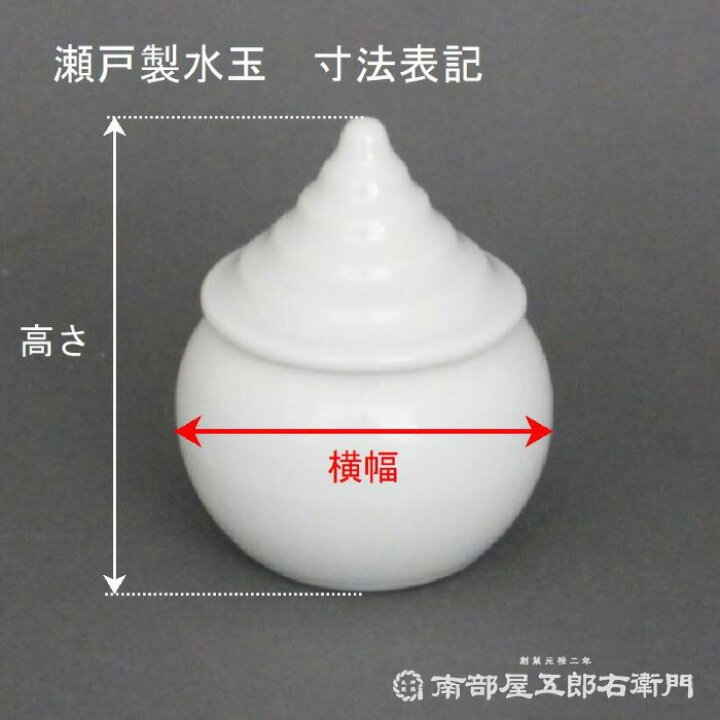 楽天市場】【日本製・陶器製】神具・水玉(お水入れ) 1寸5分 高さ6,2cmX  