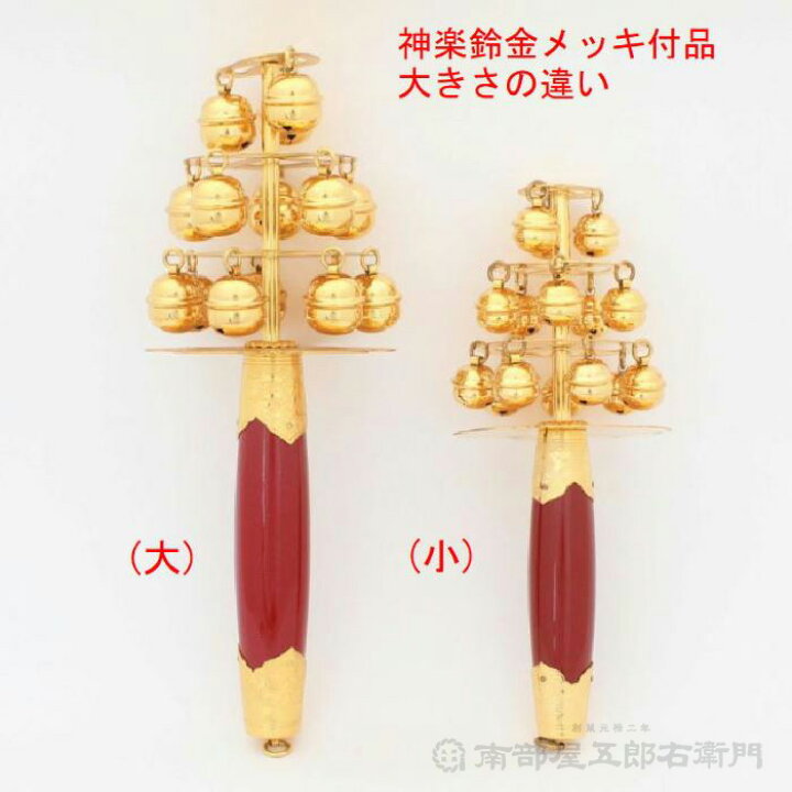 楽天市場】【日本製・金メッキ付品】神楽鈴(小) 本体の長さ約24,5cm 鈴 