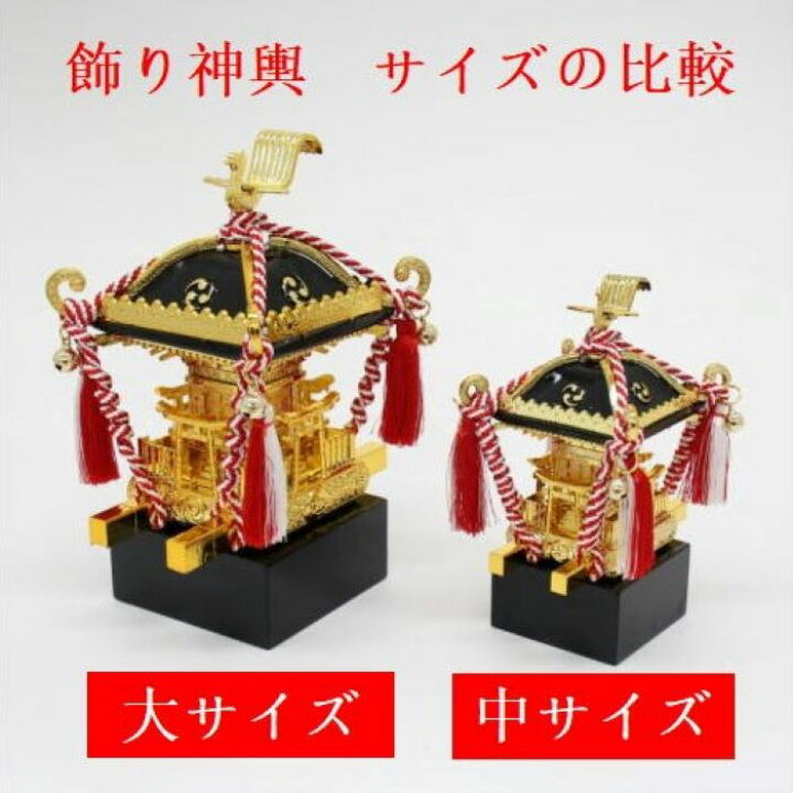 楽天市場】飾りミニ神輿・紅白紐(中) 台輪寸法4,5cmX4,5cm 高さ10cm  