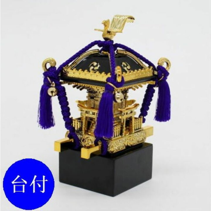 楽天市場】飾りミニ神輿・紫紐(大) 台輪寸法6,5cmX6,5cm 高さ15,3cm 
