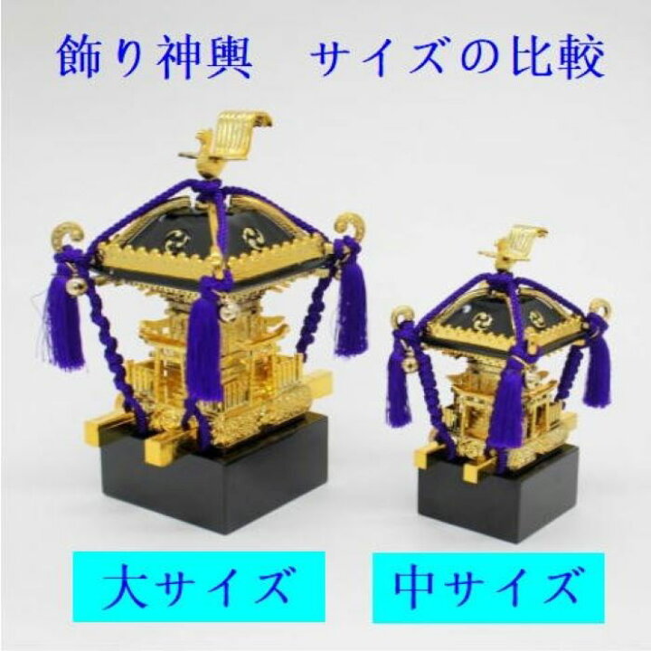 楽天市場】飾りミニ神輿・紫紐(大) 台輪寸法6,5cmX6,5cm 高さ12,7cm  