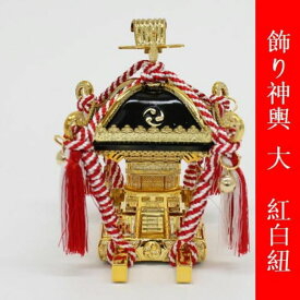 楽天市場 神輿 飾り 紐の通販 楽天市場 神輿 飾り 紐の通販