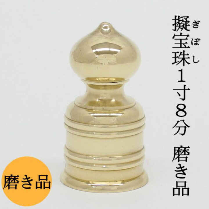 楽天市場】【日本製・真鍮製】擬宝珠(ギボシ) 磨 1寸8分 底外径5,4cmX 