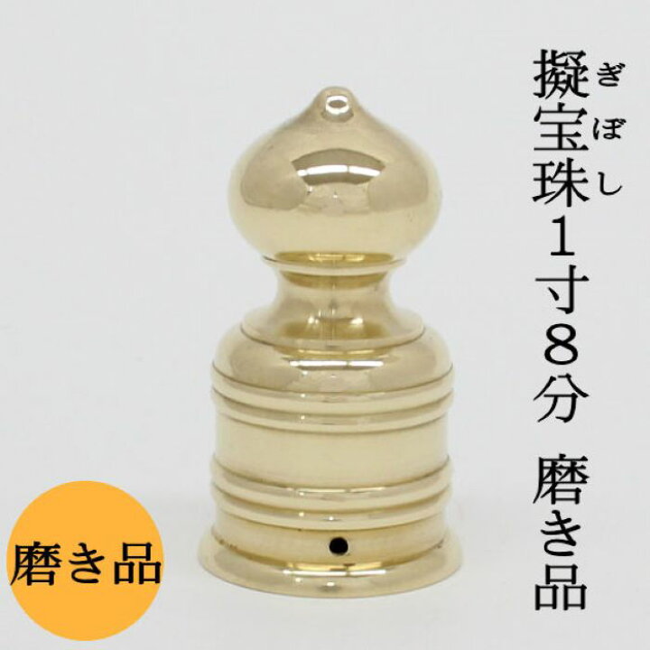 楽天市場】【日本製・真鍮製】擬宝珠(ギボシ) 磨 1寸8分 底外径5,4cmX 