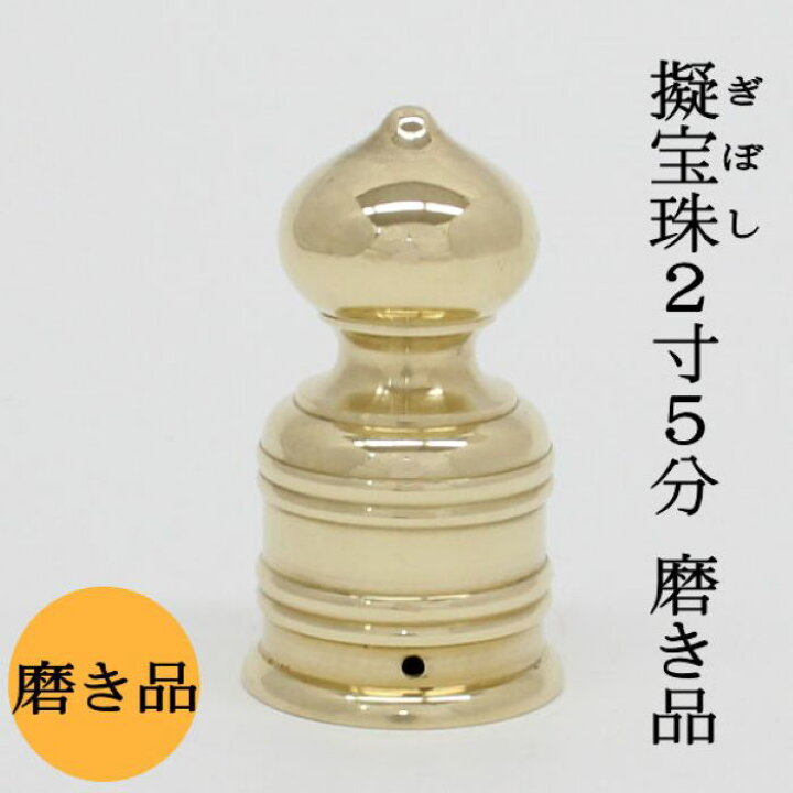 楽天市場】【日本製・真鍮製】擬宝珠(ギボシ) 磨 2寸5分 底外径7,5cmX 