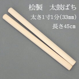 【熟練のばち職人による手作り品】国産桧製 太鼓バチ1寸1分 太さ33mm 長さ45cm太鼓ばち 桧ばち 撥 鉢 ひのき 和太鼓 太鼓 大太鼓 組太鼓 長胴太鼓 曳太鼓 山車 だし わだいこ TAIKO ドラムスティック お祭り用品 祭り用品 和楽器用品 盆踊り 寺院 神社 練習