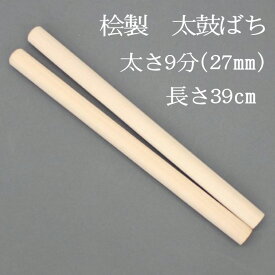 【熟練のばち職人による手作り品】国産桧製 太鼓バチ 9分 太さ27mm 長さ39cm太鼓ばち 桧ばち 撥 鉢 ヒノキ 和太鼓 太鼓 中太鼓 長胴太鼓 組太鼓 わだいこ TAIKO ドラムスティック 祭り用品 おまつり 和楽器用品 盆踊り 寺院 神社 練習 稽古 和太鼓クラブ 学校