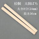 【熟練のばち職人による手作り品】国産桧製 太鼓バチ 8分 太さ24mm 長さ36cm太鼓ばち 桧ばち 撥 鉢 ひのき 和太鼓 太…