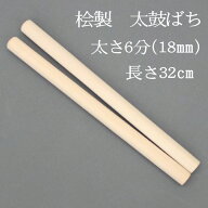 【熟練のばち職人による手作り品】国産桧製 太鼓バチ6分 太さ18mm 長さ32cm 太鼓ばち 桧ばち 撥 ひのき …