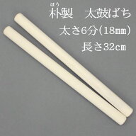 【熟練のばち職人による手作り品】国産ホウ製 太鼓バチ6分 太さ18mm 長さ32cm太鼓ばち 朴ばち 撥 鉢 ほう…