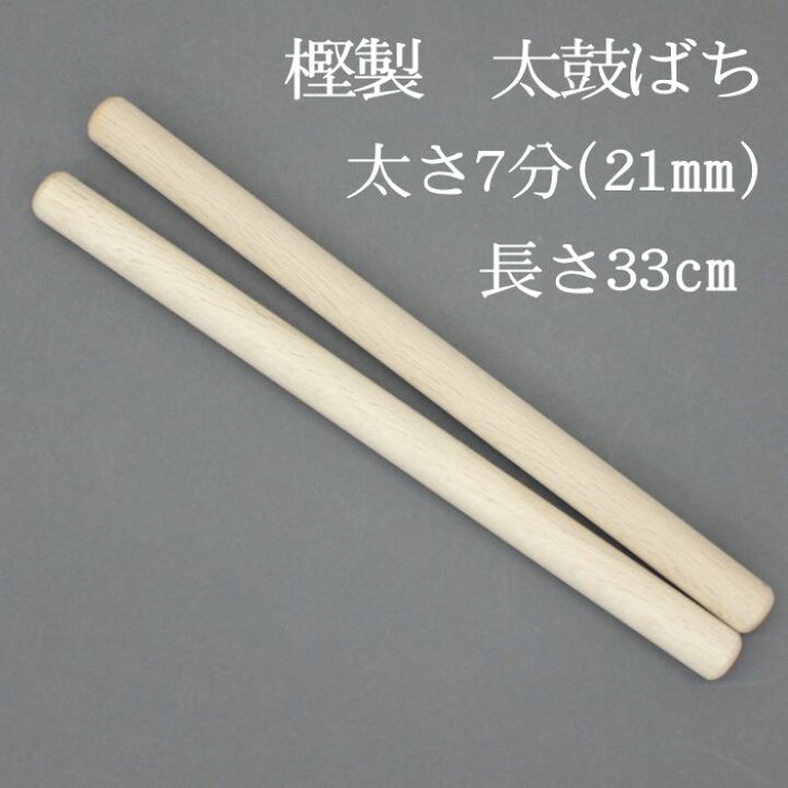 楽天市場】【熟練のばち職人による手作り品】国産樫製 太鼓バチ7分 太 