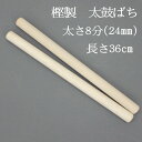 【熟練のばち職人による手作り品】国産樫製 太鼓バチ8分 太さ24mm 長さ36cm太鼓ばち 樫ばち 撥 鉢 かし 和太鼓 太鼓 …