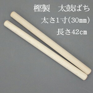 【熟練のばち職人による手作り品】国産樫製 太鼓バチ1寸 太さ30mm 長さ42cm太鼓ばち 樫ばち 撥 鉢 かし 和太鼓 太鼓 長胴太鼓 わだいこ TAIKO 盆踊り ぼんおどり イベント 組太鼓 硬い 重い お祭