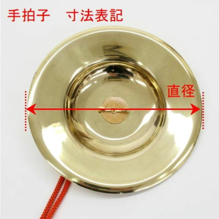 楽天市場】【日本製・真鍮製】手拍子（ちゃっぱ）7寸 直径21cm 重目 房 