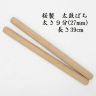 【熟練のばち職人による手作り品】国産桜製 太鼓バチ9分 太さ27mm 長さ39cm 太鼓ばち 桜ばち 撥 ひのき …