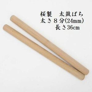 【熟練のばち職人による手作り品】国産桜製 太鼓バチ8分 太さ24mm 長さ36cm 太鼓ばち 桜ばち 撥 ひのき 和太鼓 太鼓 小太鼓 長胴太鼓 締太鼓 しめ太鼓 お囃子 わだいこ TAIKO お祭り用品 祭り用