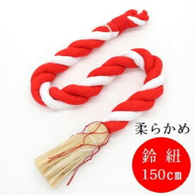 【日本製・麻房付品】神社・稲荷用鈴紐(鈴緒) 綿くるみ製 長さ150cm×太さ3,9cm鈴紐 鈴緒 すずひも すずお 紅白 赤白 綿芯 布巻き 麻房付 鳴らす 神社 社殿 御宮 御稲荷 初午 はつうま 祭 神具 国産 日本製 本坪鈴 鈴 スズ BELL