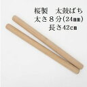 【熟練のばち職人による手作り品】国産桜製 太鼓バチ8分 太さ24mm 長さ42cm 太鼓ばち 桜ばち 撥 ひのき 和太鼓 太鼓 …