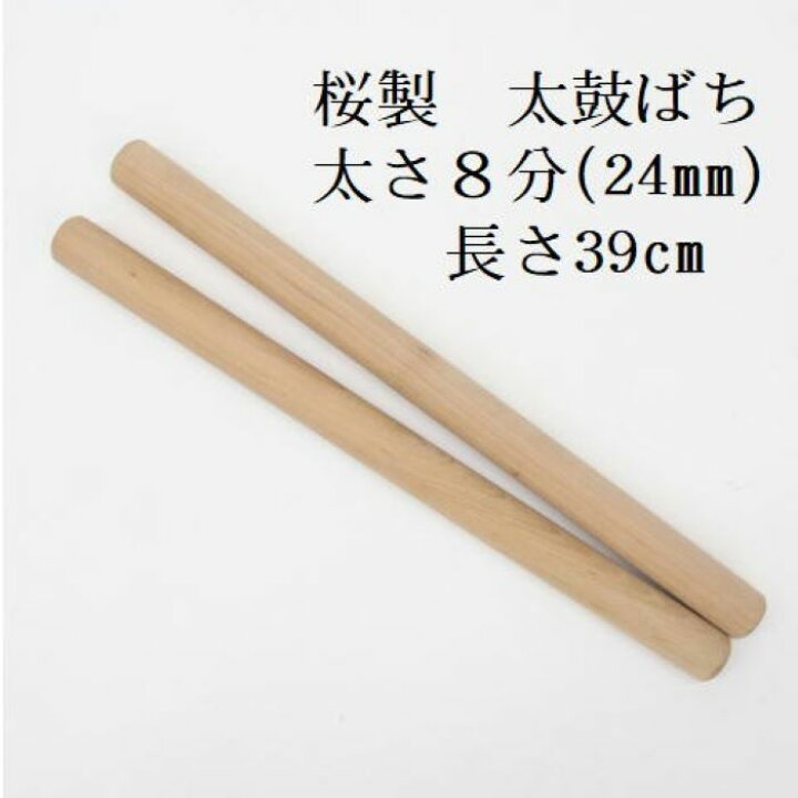 楽天市場】【熟練のばち職人による手作り品】国産桜製 太鼓バチ8分 太 