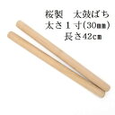 【熟練のばち職人による手作り品】国産桜製 太鼓バチ1寸 太さ30mm 長さ42cm 太鼓ばち 桜ばち 撥 ひのき 和太鼓 太鼓 …