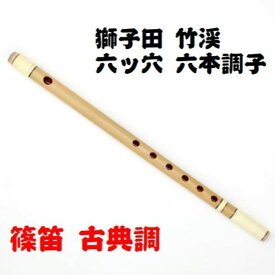 【獅子田・天然竹を使用】篠笛 六ッ穴六本調子 竹渓お祭り お囃子 祭囃子 おはやし 鳴り物 横笛 篠笛 しのぶえ 獅子田 ししだ 竹渓 竹製 日本製 国産 籐仕上げ 両巻き 六ッ穴 六本調子 古典調 送料無料