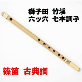 【獅子田・天然竹を使用】篠笛 六ッ穴七本調子 竹渓お祭り お囃子 祭囃子 おはやし 鳴り物 横笛 篠笛 しのぶえ 獅子田 ししだ 竹渓 竹製 日本製 国産 籐仕上げ 両巻き 六ッ穴 七本調子 古典調 送料無料