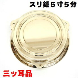 【新製品・真鍮製】お祭り用スリ鉦(当り鉦) 5,5号(5寸5分) 三ッ耳品すりかね すりがね すり鉦 スリ鉦 摺り鉦 すりかね あたりがね あたり鉦 当り鉦 鉦吾 しょうご シャギリ チャンチキ チャンギリ 四助 与助 よすけ お囃子 おはやし おまつり 祭り用品 真鍮製
