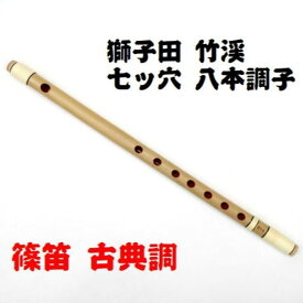 【獅子田・天然竹を使用】篠笛 七ッ穴八本調子 竹渓お祭り お囃子 祭囃子 おはやし 鳴り物 横笛 篠笛 しのぶえ 獅子田 ししだ 竹渓 竹製 日本製 国産 籐仕上げ 両巻き 七つ穴 八本調子 古典調 送料無料